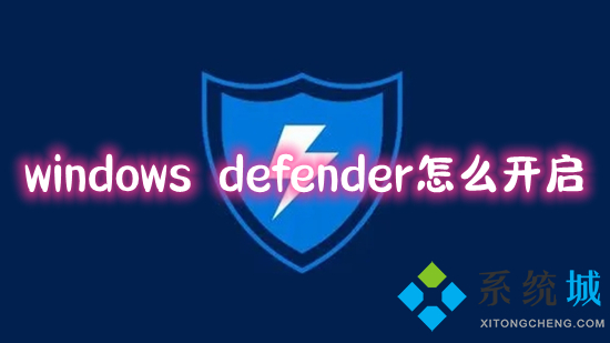 windows defender怎么开启 win10系统如何打开windows defender