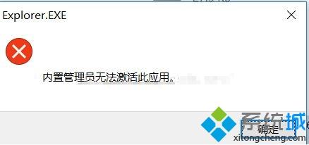 win10系统无法打开应用提示内置管理员无法激活此应用如何解决