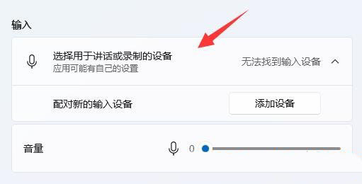 win11麦克风不能使用怎么办 win11麦克风无法使用的原因及解决方法