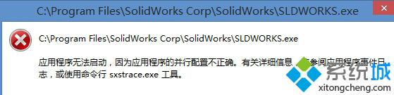 windows10无法启动应用程序提示并行配置不正确的解决方法