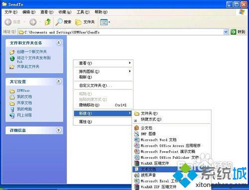XP系统右键菜单“发送到”里面的项目不见了怎么办
