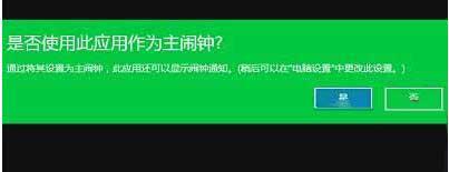 Win10系统内置闹钟功能怎么用？教你在Win10系统设置闹钟的方法