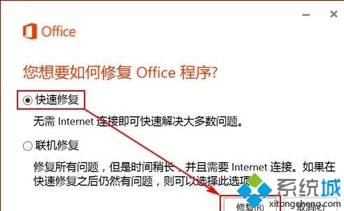 Windows10遇到Office组件异常的修复方法