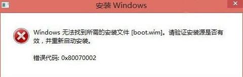 安装Win10提示“Windows无法找到所需的安装文件boot.wim”怎么办