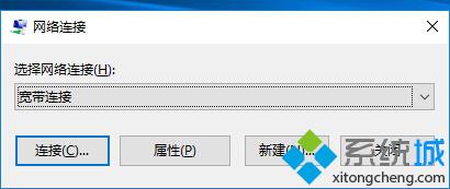 Win10正式版中该怎样找回旧版宽带连接【图文教程】