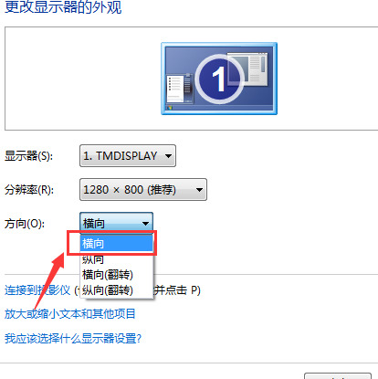win7电脑屏幕倒过来了怎么办