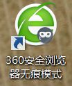 xp系统取消360安全浏览器无痕模式的方法