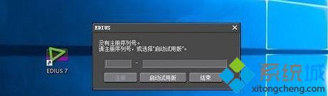 win10系统无法兼容Edius软件导致安装出错的解决方案