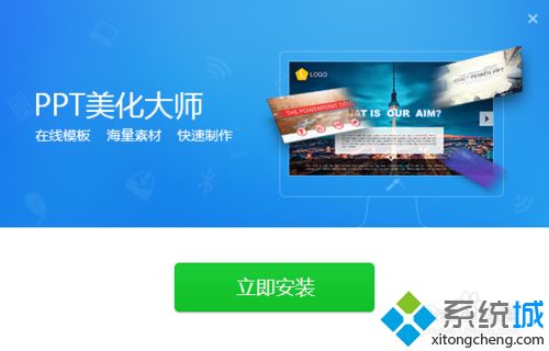 windowsxp系统电脑安装PPT美化大师的方法