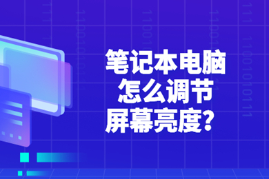 笔记本电脑怎么调节屏幕亮度 笔记本电脑调节屏幕亮度的方法介绍