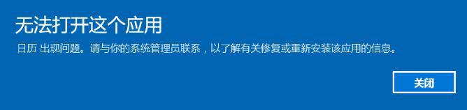 win10自带应用图标显示感叹号无法打开如何解决