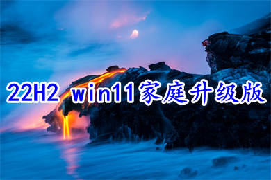 22H2 win11家庭升级版下载 win11纯净家庭版64位镜像文件下载