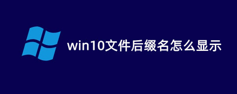 win10文件后缀名怎么显示 电脑系统显示文件后缀名的设置方法