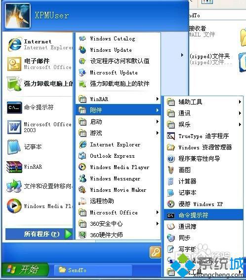 XP系统右键菜单“发送到”里面的项目不见了怎么办