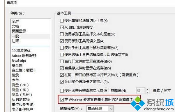 win10系统不显示pdf缩略图的两种解决方法