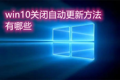 win10关闭自动更新四种方法 2022win10永久关闭自动更新教程