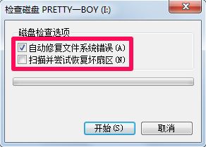 教你win7系统怎么自动修复文件系统错误的办法