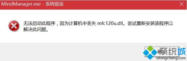 win10系统打开mindmanager软件提示mfc120u.dll丢失怎么办