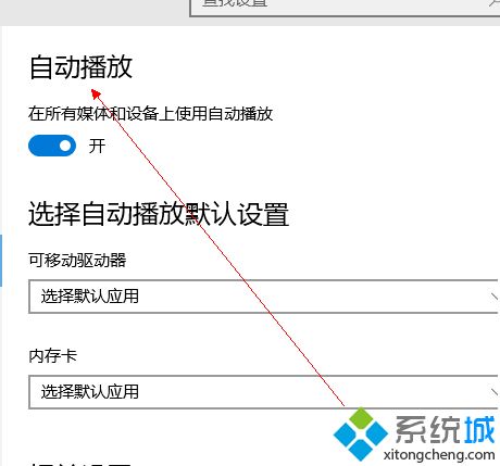 win10系统怎么打开自动播放