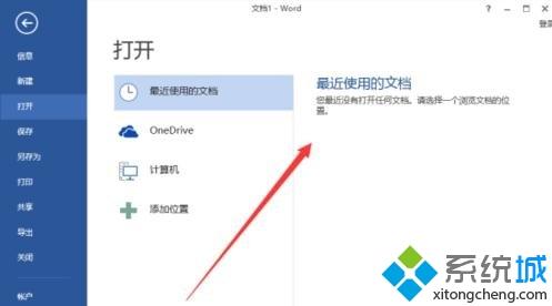 Win10系统下word2013最近打开的文档记录怎么清除