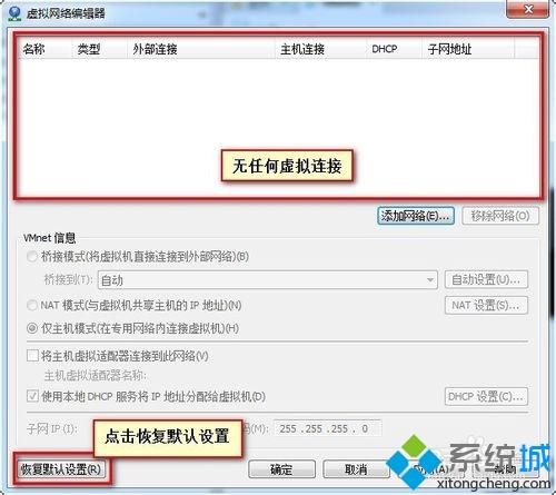 win7系统VMware报错“无法将网络更改为桥接状态”如何解决