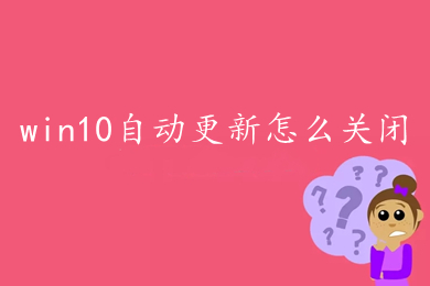 win10自动更新怎么关闭 关闭win10电脑自动更新的方法