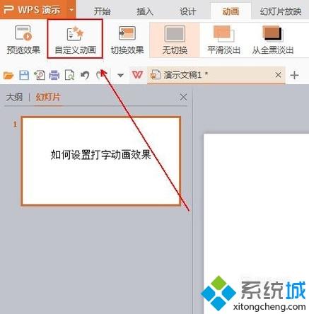 xp系统下PPT怎样设置打字动画效果