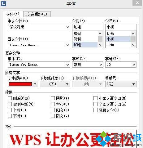 windows10系统下怎样给wps文档设置特定字体