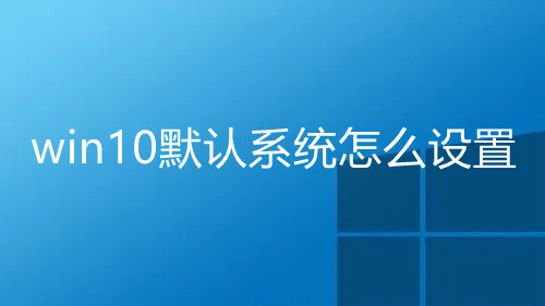 win10默认浏览器怎么设置 windows系统默认浏览器的设置方法