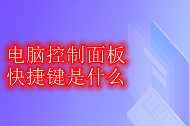 电脑控制面板快捷键 打开控制面板的快捷键方法介绍