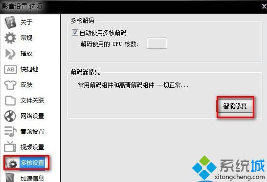 windows10系统下影音先锋无法使用如何解决