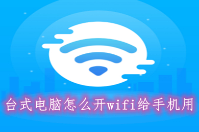 台式电脑怎么开wifi给手机用 台式电脑开热点的方法介绍