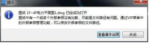 电脑中cad打开图纸提示“图纸中有一个或多个外部参照没有加载”怎么办