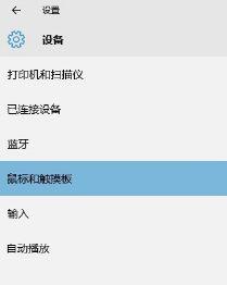 Win10笔记本怎么设置触摸板？教你设置win10笔记本触摸板的方法