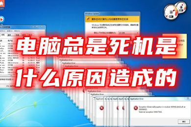 电脑总是死机是什么原因造成的 电脑经常死机解决方法