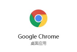 Win7/Win8.1/Win10版Chrome浏览器加入数据压缩功能