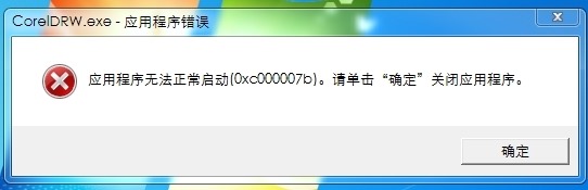 win10系统运行CorelDraw X6提示0xc000007b如何解决