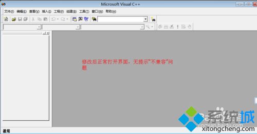 win10系统下VC++6.0（绿色版）打开崩溃的解决方法