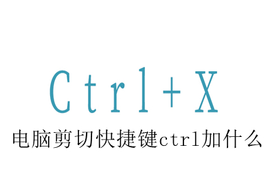 电脑剪切快捷键ctrl加什么 在电脑上快速剪切教程