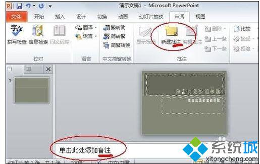 windows10系统下ppt2010如何添加备注