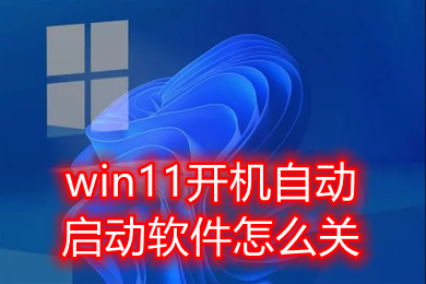 win11开机自动启动软件怎么关 windows11系统设置软件开机自启动