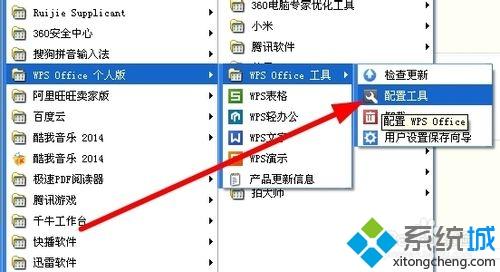 windows xp系统下取消wps自动更新的方法