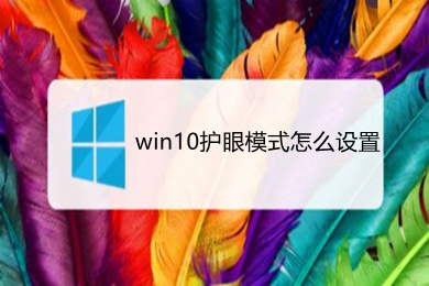 win10护眼模式怎么设置 win10设置护眼模式的简单方法介绍