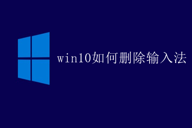 win10如何删除输入法 win10彻底删除输入法的教程