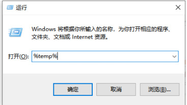 电脑运行输入%temp%是什么意思 电脑运行输入%temp%的作用