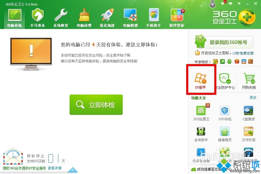 winxp系统下360怎么开启“XP盾甲”保护电脑