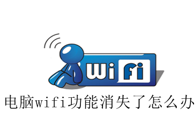 电脑wifi功能消失了怎么办 win10电脑wifi功能消失解决步骤