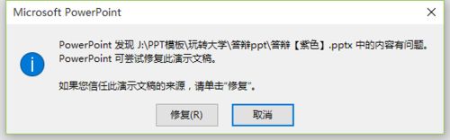 win10打不开PPT提示“修复此演示文稿”的解决方法