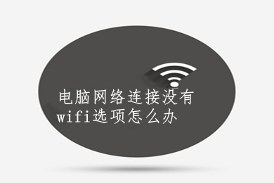 电脑网络连接没有wifi选项怎么办 电脑网络连接没有wifi选项的解决方法