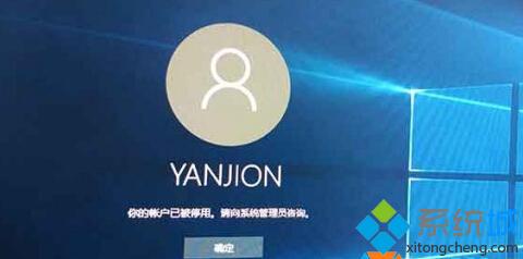 Windows10系统提示“你的帐户已经被停用,请向管理员咨询”如何应对